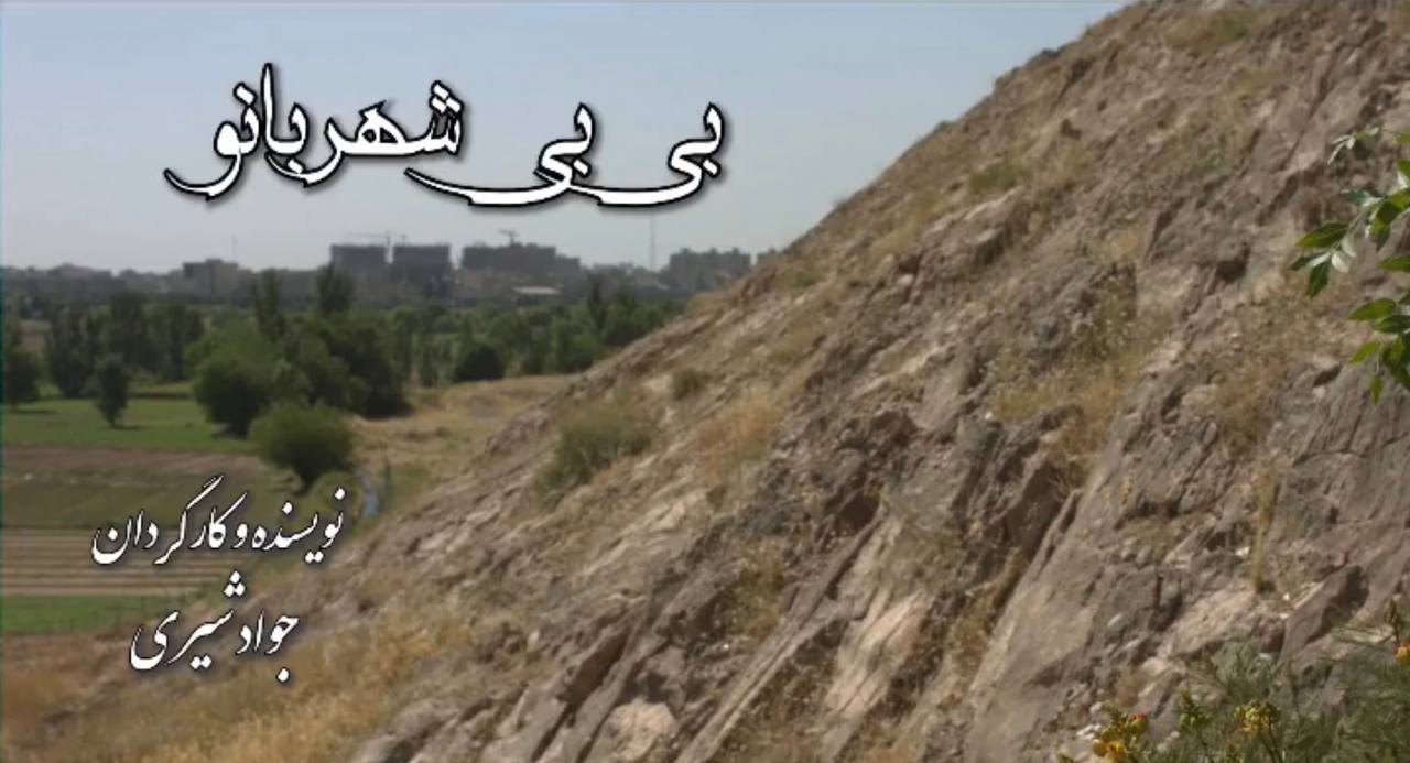 فیلم کوتاه بی بی شهربانو